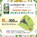 アサヒスタイルフリーであてて！マイグッズパート1